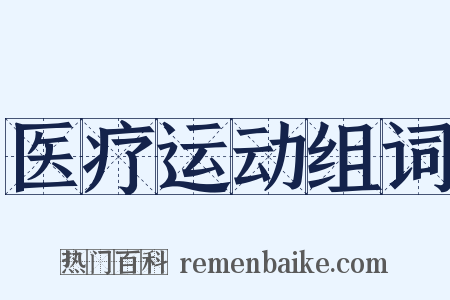 医疗运动组词是什么意思的图片